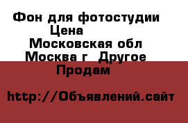 Фон для фотостудии › Цена ­ 2 199 - Московская обл., Москва г. Другое » Продам   